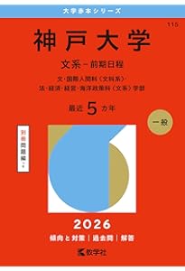神戸大学（理系－前期日程） (2026年版大学赤本シリーズ) | 教学社編集